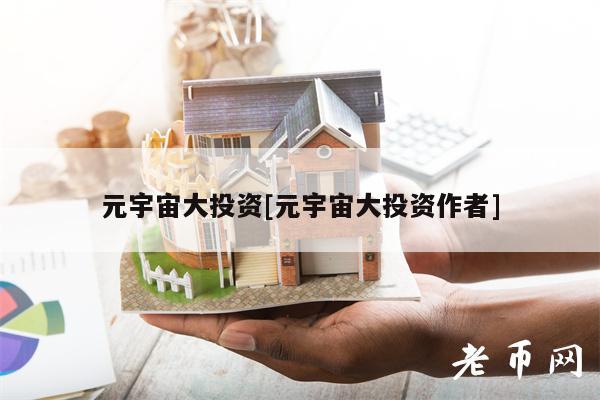 元宇宙大投资[元宇宙大投资作者]-第1张图片-币安app下载