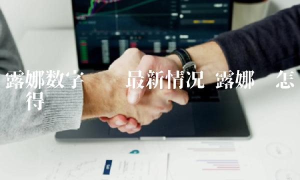 露娜数字货币最新情况-第1张图片-币安app下载