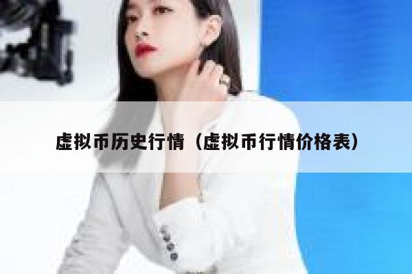 虚拟币历史行情（虚拟币行情价格表）-第1张图片-币安app下载