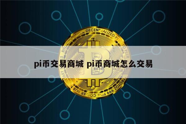 pi币易货商城真的可以买东西吗 pi币在哪里可以交易-第1张图片-币安app下载