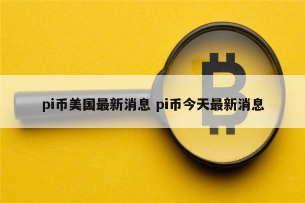 pi币最新消息 pi币还能投资吗-第1张图片-币安app下载