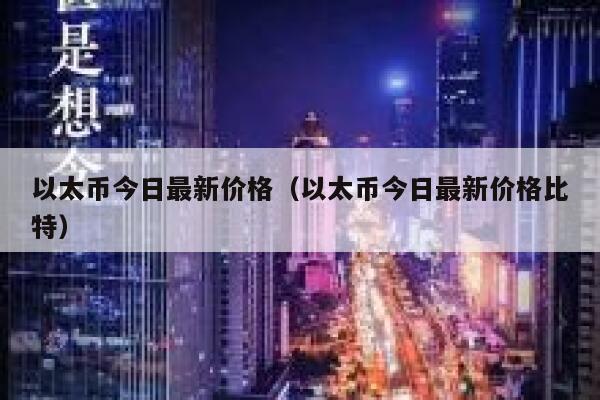 以太币今日最新价格（以太币今日最新价格比特）-第1张图片-币安app下载