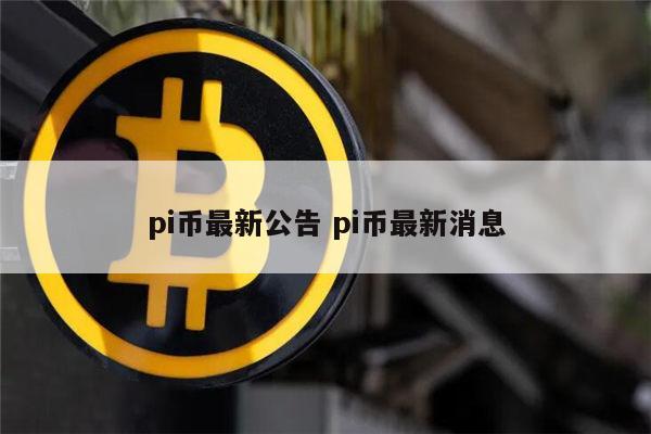 pi币怎么了 PI币是跑路了吗-第1张图片-币安app下载