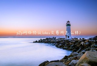 p2p网络协议 - ok 交易平台怎么样