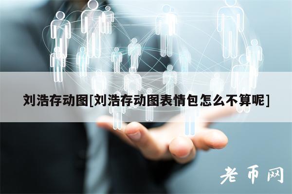 刘浩存动图[刘浩存动图表情包怎么不算呢]-第1张图片-币安app下载