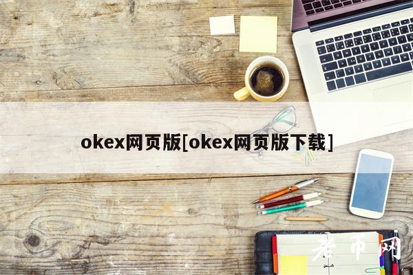 mxc网页版[mxc网页版下载]-第1张图片-币安app下载