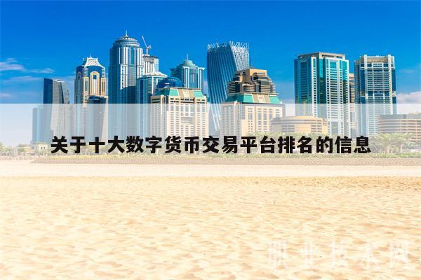关于十大数字货币交易平台排名的信息-第1张图片-币安app下载