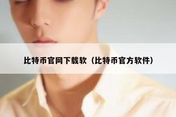 比特币官网下载软（比特币官方软件）-第1张图片-币安app下载