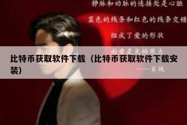 有大量的用户在网上购买比特币，用户可以通过哪些方式获得？-第1张图片-币安app下载