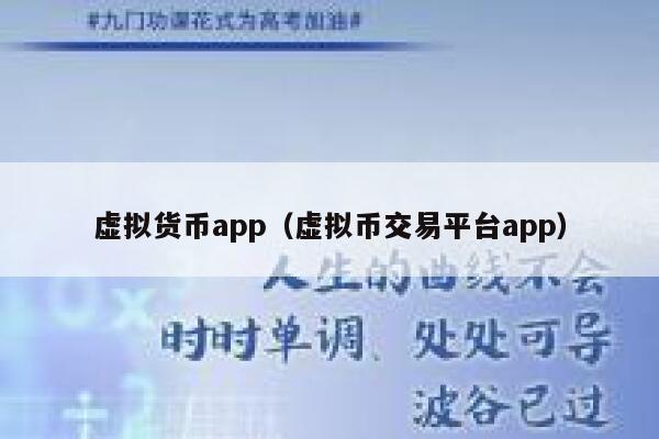 虚拟货币app（虚拟币交易平台app）-第1张图片-币安app下载