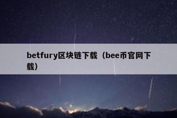 btfury区块链下载（b币官网下载）-第1张图片-币安app下载