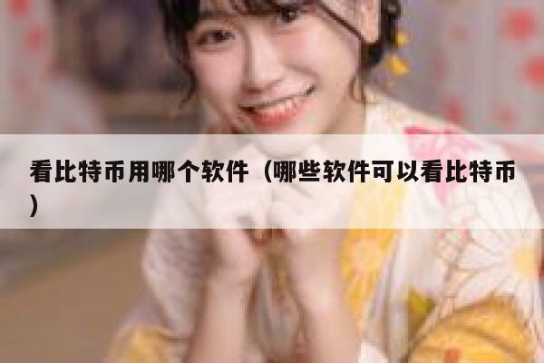 看比特币用哪个软件（哪些软件可以看比特币）-第1张图片-币安app下载