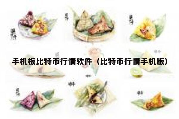 手机板比特币行情软件（比特币行情手机版）-第1张图片-币安app下载