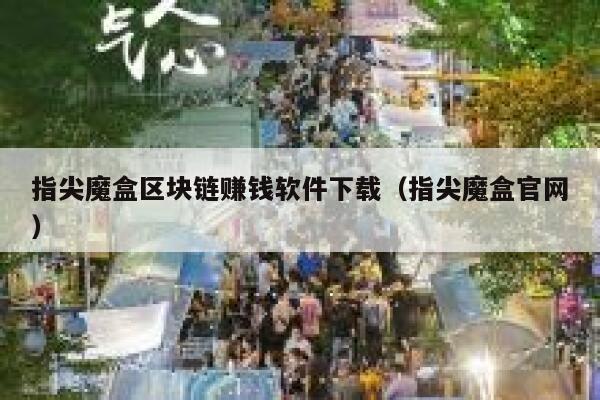 指尖魔盒区块链赚钱软件下载（指尖魔盒官网）-第1张图片-币安app下载