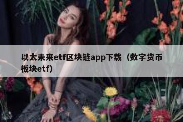 以太未来tf区块链app下载（数字货币板块tf）-第1张图片-币安app下载