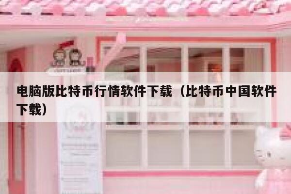 电脑版比特币行情软件下载（比特币中国软件下载）-第1张图片-币安app下载