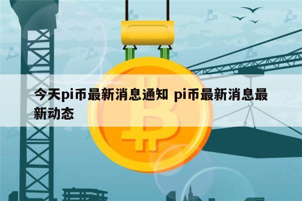 pi币是骗局吗 pi币什么时候可以交易-第1张图片-币安app下载