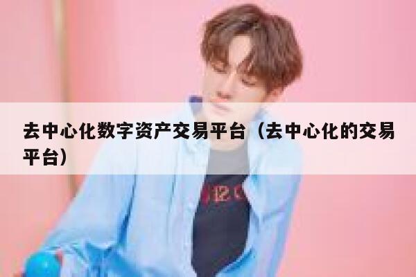 去中心化数字资产交易平台（去中心化的交易平台）-第1张图片-币安app下载