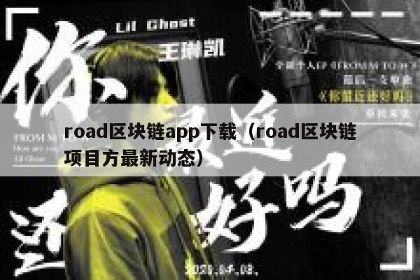 road区块链app下载（road区块链项目方最新动态）-第1张图片-币安app下载