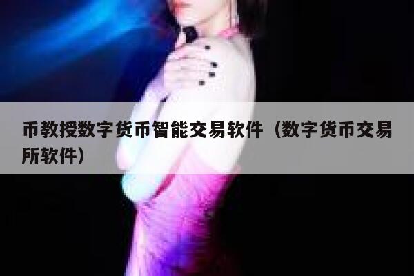 币教授数字货币智能交易软件（数字货币交易所软件）-第1张图片-币安app下载
