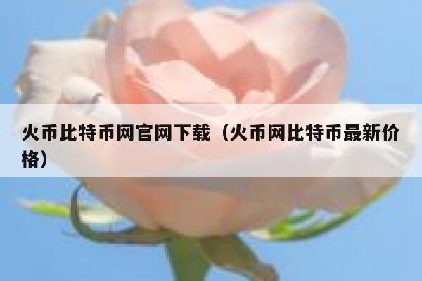 火币比特币网官网下载（火币网比特币最新价格）-第1张图片-币安app下载