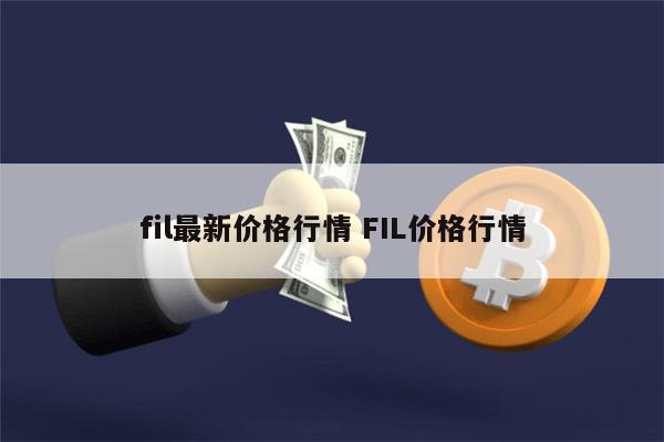fil最新价格行情消息 FIL现在还能投资吗-第1张图片-币安app下载