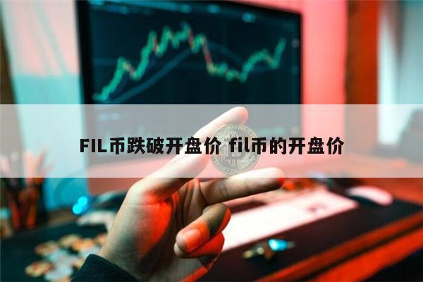 FIL币现在行情怎么样 fil币为什么一直在跌-第1张图片-币安app下载