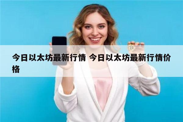 以太坊一个多少钱 以太坊前景分析-第1张图片-币安app下载