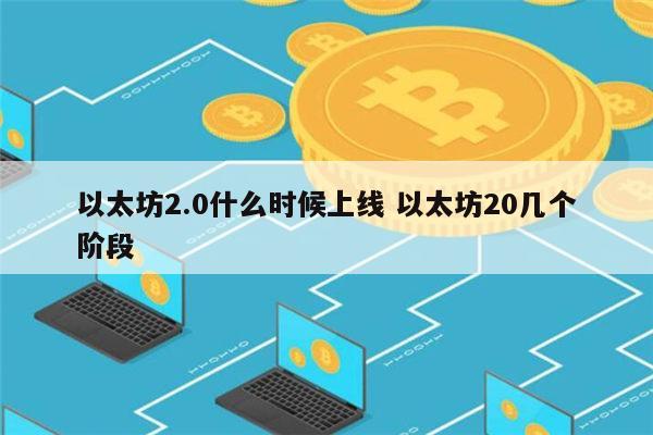 以太坊2.0什么时候上线 以太坊2.0上线时间-第1张图片-币安app下载