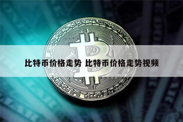 比特币价格走势 比特币还会涨吗-第1张图片-币安app下载