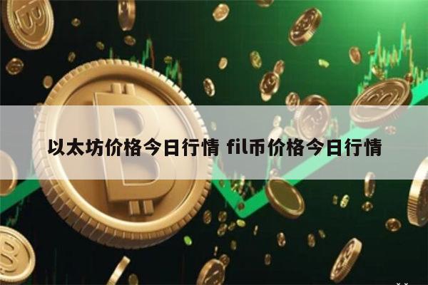 以太坊最新行情 以太币一个多少钱-第1张图片-币安app下载