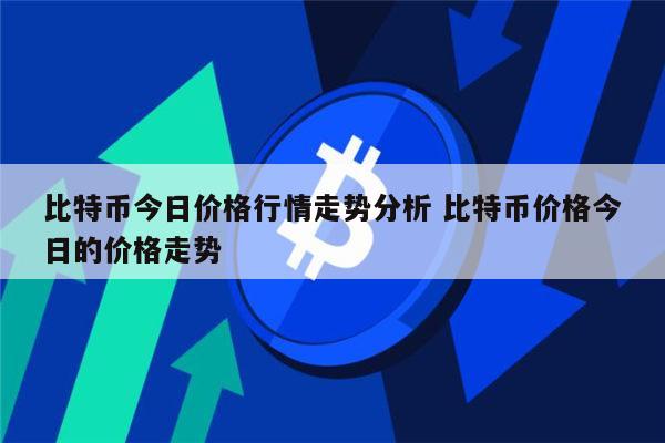 比特币最新价格行情分析 比特币还会涨吗-第1张图片-币安app下载