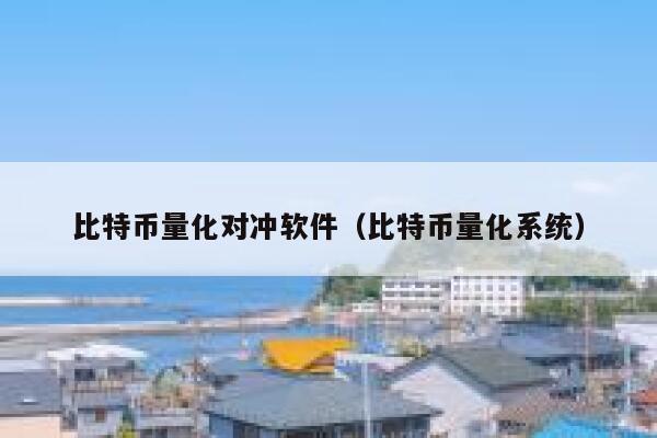 比特币量化对冲软件（比特币量化系统）-第1张图片-币安app下载