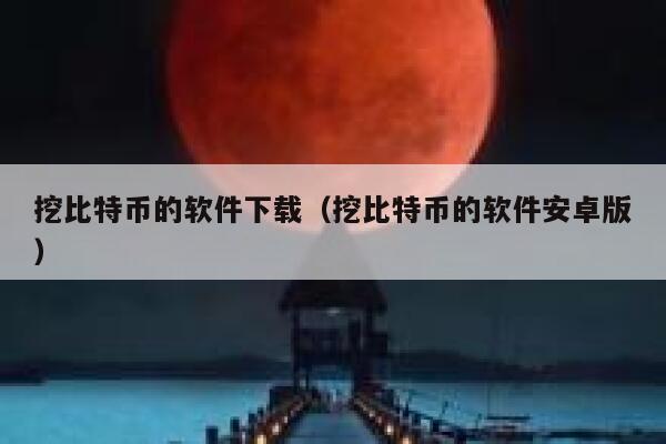 挖比特币的软件下载（挖比特币的软件安卓版）-第1张图片-币安app下载