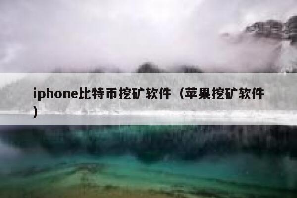 iphon比特币挖矿软件（苹果挖矿软件）-第1张图片-币安app下载