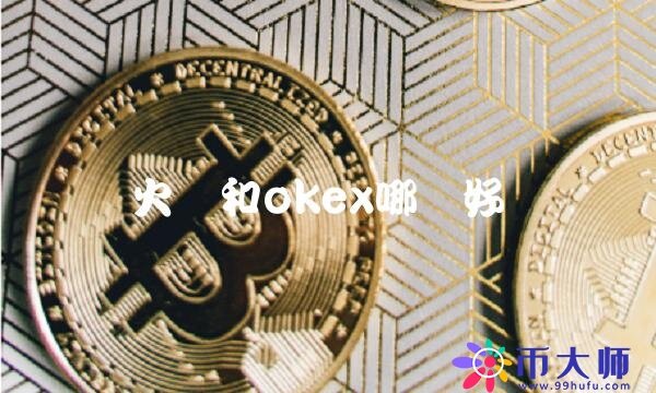 火币和okb哪个好-第1张图片-币安app下载