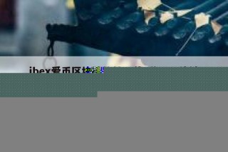 ib爱币区块链软件下载（ibc区块链最新版本下载）