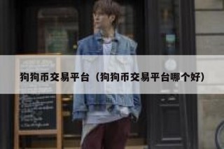 狗狗币交易平台（狗狗币交易平台哪个好）
