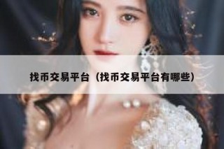 想找一个安全稳定的数字货币交易平台，ubitm交易所怎么样？