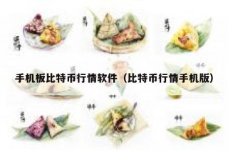 手机板比特币行情软件（比特币行情手机版）
