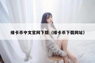 维卡币中文官网下载（维卡币下载网址）