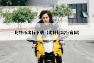 【比特币】地址是可以在哪里进行下载的呀？？