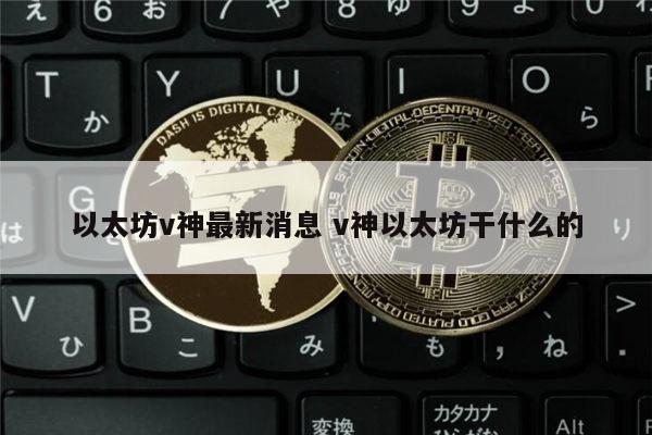 以太坊最新消息 v神以太坊合并时间-第1张图片-币安app下载