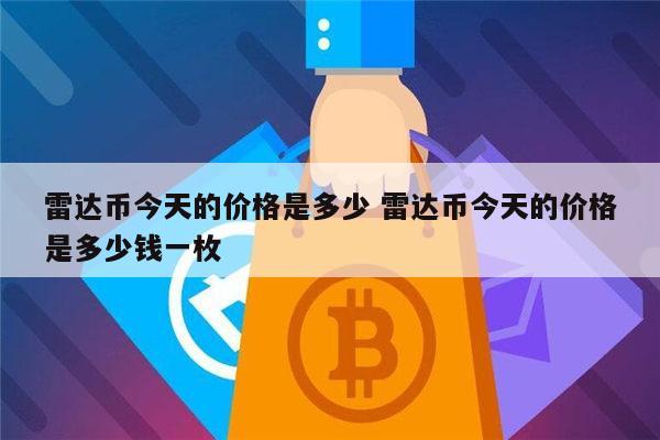 雷达币是什么 雷达币靠谱吗-第1张图片-币安app下载