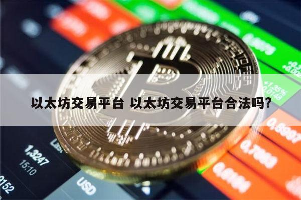 哪个以太坊交易平台靠谱 以太坊交易平台合法吗-第1张图片-币安app下载