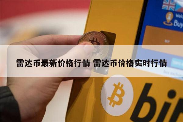 雷达币现在多少钱 雷达币价格多少-第1张图片-币安app下载
