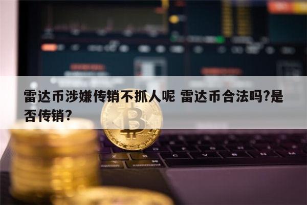 雷达币是违法的吗 雷达币是真的吗-第1张图片-币安app下载