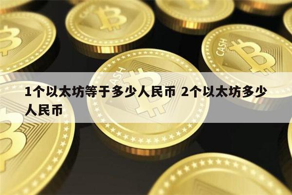 1个以太坊等于多少人民币 什么是以太坊-第1张图片-币安app下载