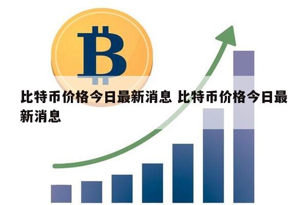 比特币价格最新消息 比特币价格怎么查看-第1张图片-币安app下载