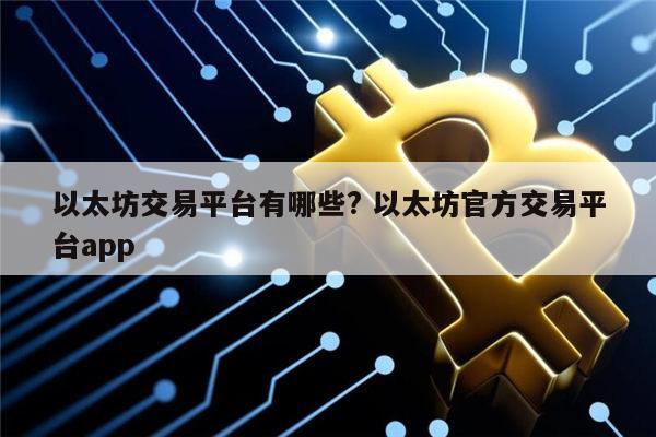 以太坊交易靠谱平台有哪些 以太坊安全交易平台app-第1张图片-币安app下载